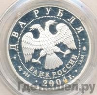 2 рубля 2004 года ММД