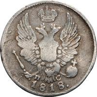 5 копеек 1818 года СПБ ПС