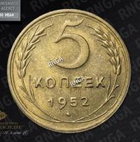 5 копеек 1952 года