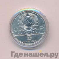 5 рублей 1977 года  Ленинград