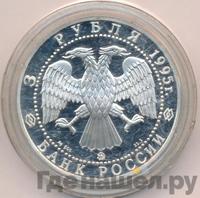3 рубля 1995 года ММД