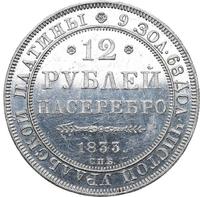 12 рублей 1833 года СПБ