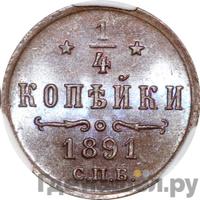 1/4 копейки 1891 года СПБ