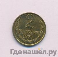 2 копейки 1970 года