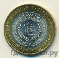 10 рублей 2010 года СПМД