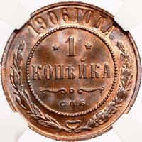 1 копейка 1906 года СПБ