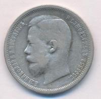 50 копеек 1901 года