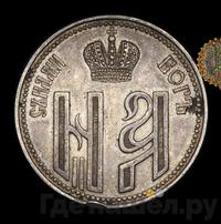 Жетон 1896 года  В память коронации Николая 2