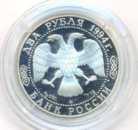 2 рубля 1994 года ММД