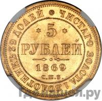 5 рублей 1869 года СПБ НI