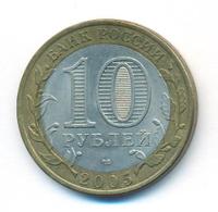 10 рублей 2005 года  Никто не забыт, ничто не забыто 1941-1945