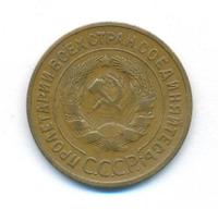 3 копейки 1935 года