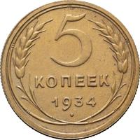 5 копеек 1934 года