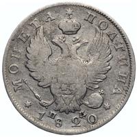 Полтина 1820 года