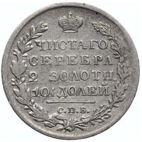 Полтина 1820 года