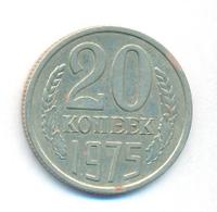 20 копеек 1975 года
