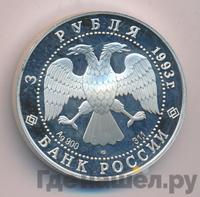3 рубля 1993 года ЛМД