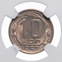 10 копеек 1957 года