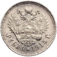 1 рубль 1915 года ВС