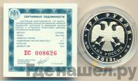 3 рубля 2012 года СПМД