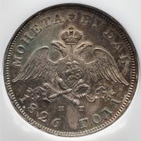 1 рубль 1826 года