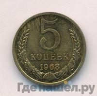 5 копеек 1968 года