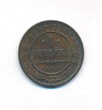 1 копейка 1897 года СПБ