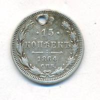15 копеек 1864 года СПБ НФ