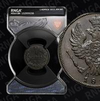 1 копейка 1815 года