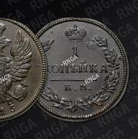 1 копейка 1815 года