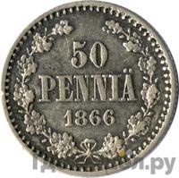 50 пенни 1866 года S Для Финляндии
