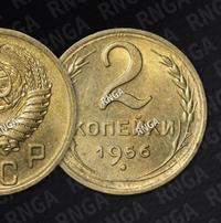 2 копейки 1956 года