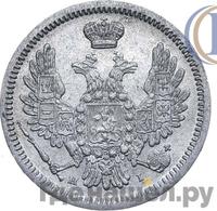 10 копеек 1854 года