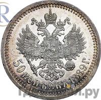 50 копеек 1889 года АГ