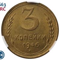 3 копейки 1946 года