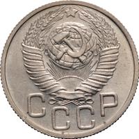 20 копеек 1948 года