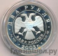 2 рубля 2003 года СПМД