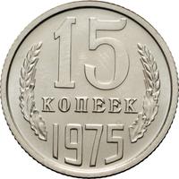 15 копеек 1975 года