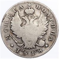 Полтина 1818 года