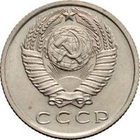 15 копеек 1971 года