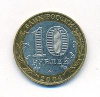 10 рублей 2004 года ММД