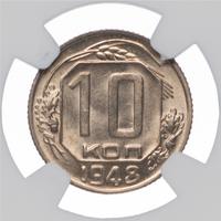 10 копеек 1948 года