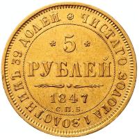 5 рублей 1847 года СПБ АГ
