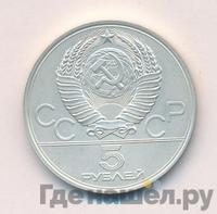 5 рублей 1978 года ЛМД