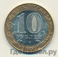 10 рублей 2002 года СПМД
