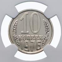 10 копеек 1976 года