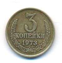 3 копейки 1973 года