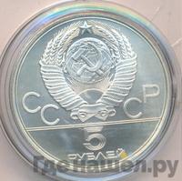 5 рублей 1978 года ЛМД