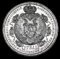 1 рубль 1912 года ЭБ В память 100-летия Отечественной войны 1812 года