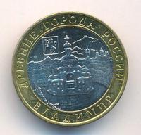 10 рублей 2008 года  Владимир